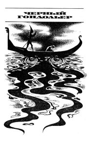 Черный гондольер. Лейбер Фриц - читать в Рулиб