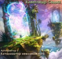Катализатор невозможного. (Артефактор+ Книга 3). Седых Александр - Rulib.pro Катализатор невозможного. (Артефактор+ Книга 3). Седых Александр - читать в Рулиб