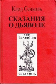Сказания о Дьяволе согласно народным верованиям. Свидетельства, собранные Клодом Сеньолем. Сеньоль Клод - читать в Рулиб