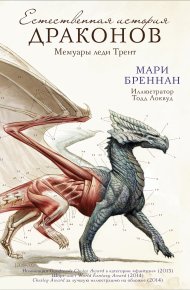 Естественная история драконов. Бреннан Мари - читать в Рулиб