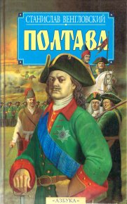 Полтава. Венгловский Станислав - читать в Рулиб