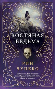 Костяная ведьма. Чупеко Рин - Rulib.pro Костяная ведьма. Чупеко Рин - читать в Рулиб