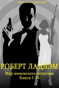 Сборник &quot;Мир шпионского детектива&quot;. Компиляция. кн. 1-18. Ладлэм Роберт - читать в Рулиб