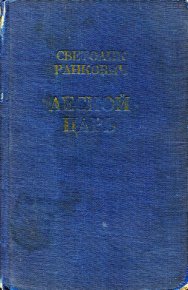 Лесной царь. Ранкович Светолик - Rulib.pro Лесной царь. Ранкович Светолик - читать в Рулиб