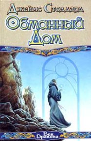 Обманный Дом. Стоддард Джеймс - читать в Рулиб