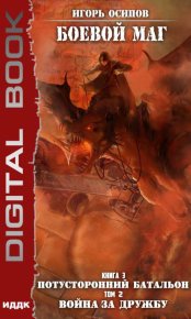 Потусторонний батальон. Том 2. Война за дружбу. Осипов Игорь - Rulib.pro Потусторонний батальон. Том 2. Война за дружбу. Осипов Игорь - читать в Рулиб