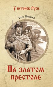 На златом престоле. Яковлев Олег - Rulib.pro На златом престоле. Яковлев Олег - читать в Рулиб