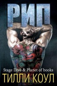 Рип. Коул Тилли - читать в Рулиб