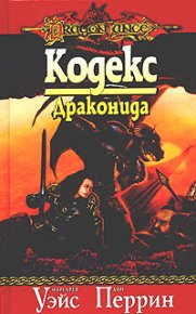 Кодекс драконида. Уэйс Маргарет - читать в Рулиб