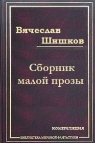 Холодный край  (Из дневника скитаний 1911 года). Шишков Вячеслав - читать в Рулиб
