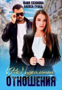 (Не)идеальные отношения (СИ). Созонова Юлия - Rulib.pro (Не)идеальные отношения (СИ). Созонова Юлия - читать в Рулиб