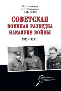 Советская военная разведка накануне войны 1935—1938 гг.. Колпакиди Александр - читать в Рулиб