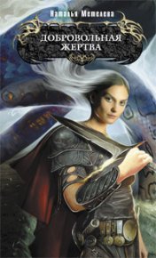 Добровольная жертва. Метелева Наталья - читать в Рулиб