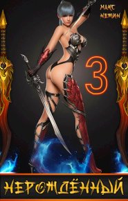 Нерождённый 3. Нежин Макс - читать в Рулиб