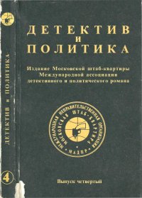 Детектив и политика 1989 №4. Лем Станислав - читать в Рулиб