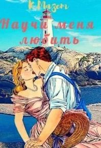 Научи меня любить. Мазет Клод - читать в Рулиб