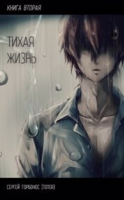 Тихая Жизнь. Книга 2 (СИ). Горбонос Сергей - читать в Рулиб