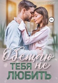 Обещаю тебя не любить. Яфор Анна - читать в Рулиб