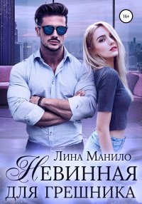 Невинная для грешника. Манило Лина - Rulib.pro Невинная для грешника. Манило Лина - читать в Рулиб