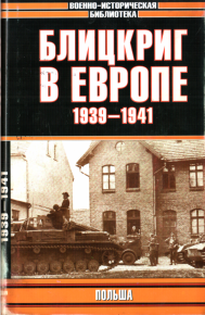 Блицкриг в Европе, 1939-1940. Польша. Мельтюхов Михаил - читать в Рулиб