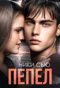 Пепел (СИ). Сью Ники - читать в Рулиб