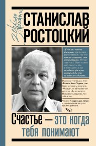 Станислав Ростоцкий. Счастье – это когда тебя понимают. Ростоцкая Марианна - читать в Рулиб