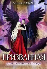 Призванная для Темного Лорда. Росман Алиса - читать в Рулиб