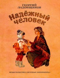 Надёжный человек. Ладонщиков Георгий - читать в Рулиб