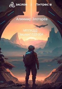 МППКДД АО «Заслон»-122-004. Злотарёв Алиимир - читать в Рулиб
