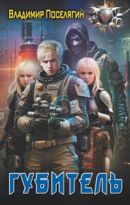 Губитель. Поселягин Владимир - читать в Рулиб