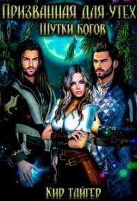Призванная для утех: Шутки богов (СИ). Тайгер Кир - читать в Рулиб