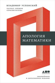 Апология математики (сборник статей). Успенский Владимир - читать в Рулиб