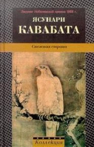 Снежная страна. Кавабата Ясунари - Rulib.pro Снежная страна. Кавабата Ясунари - читать в Рулиб