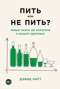 Пить или не пить? Новая наука об алкоголе и вашем здоровье. Натт Дэвид - читать в Рулиб