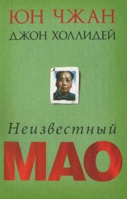 Неизвестный Мао. Чжан Юн - читать в Рулиб
