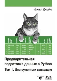 Предварительная подготовка данных в Python: Том 1. Инструменты и валидация. Груздев Артём - читать в Рулиб