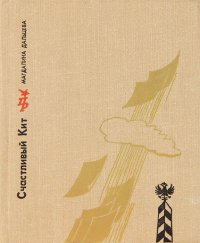 Счастливый Кит. Повесть о Сергее Степняке-Кравчинском. Дальцева Магдалина - читать в Рулиб