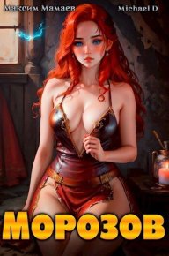 Морозов. Начало (СИ). Мамаев Максим - читать в Рулиб