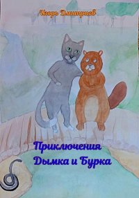 Приключения Дымка и Бурка. Дмитриев Игорь - читать в Рулиб