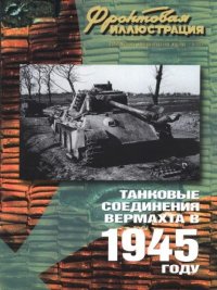 Фронтовая иллюстрация 2004 №5 - Танковые соединения Вермахта в 1945г ... Фронтовая иллюстрация Журнал - читать в Рулиб