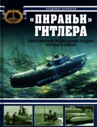 "Пираньи" Гитлера. Сверхмалые подводные лодки Третьего рейха. Щербаков Владимир - читать в Рулиб