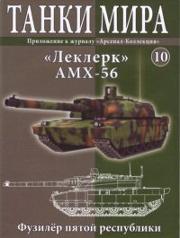 Танки мира №010 - «Леклерк» AMX-56. журнал «Танки мира» - читать в Рулиб