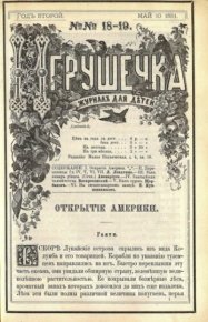 Игрушечка 1881 №18-19. журнал «Игрушечка» - читать в Рулиб