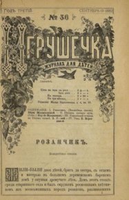Игрушечка 1882 №36. журнал «Игрушечка» - читать в Рулиб