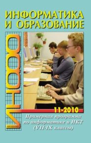 Информатика и образование 2010 №11. журнал «Информатика и образование» - читать в Рулиб