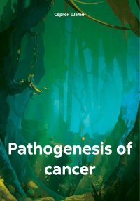 Pathogenesis of cancer. Шалин Сергей - читать в Рулиб