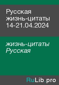 Русская жизнь-цитаты 14-21.04.2024. жизнь-цитаты Русская - читать в Рулиб