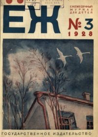 Ёж 1928 №03. журнал «Ёж» - читать в Рулиб