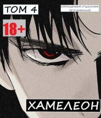 Наемник переродился на планете женщин! Или кратко: Хамелеон. Том 4 (СИ). Извращённый Отшельник - читать в Рулиб