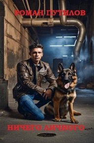 Ничего личного (СИ). Путилов Роман - читать в Рулиб